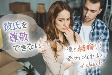 彼女 尊敬 できない|彼氏が尊敬できない結婚？別れるべき？経験者10.